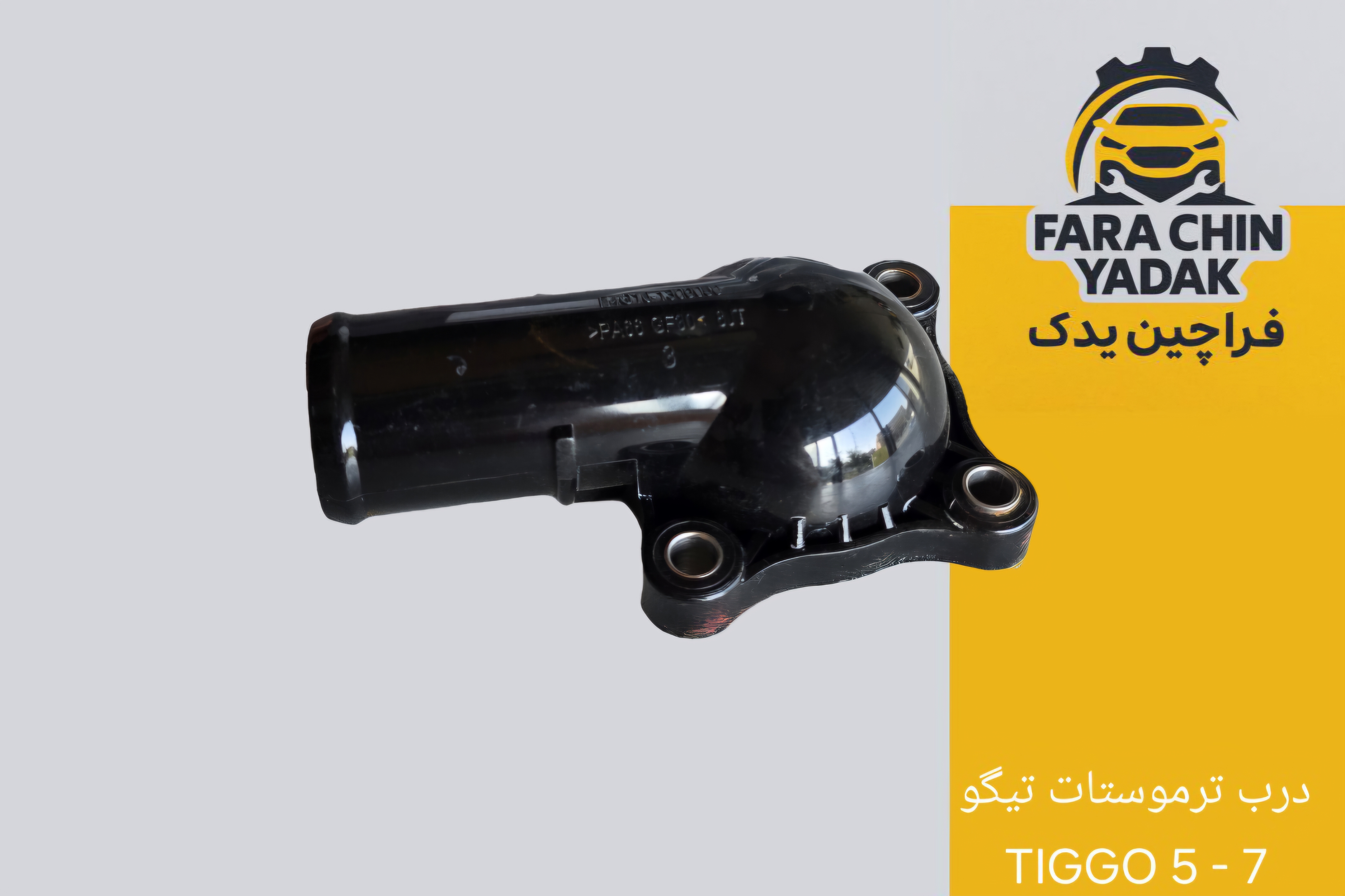 درب ترموستات تیگو TIGGO 5 - 7