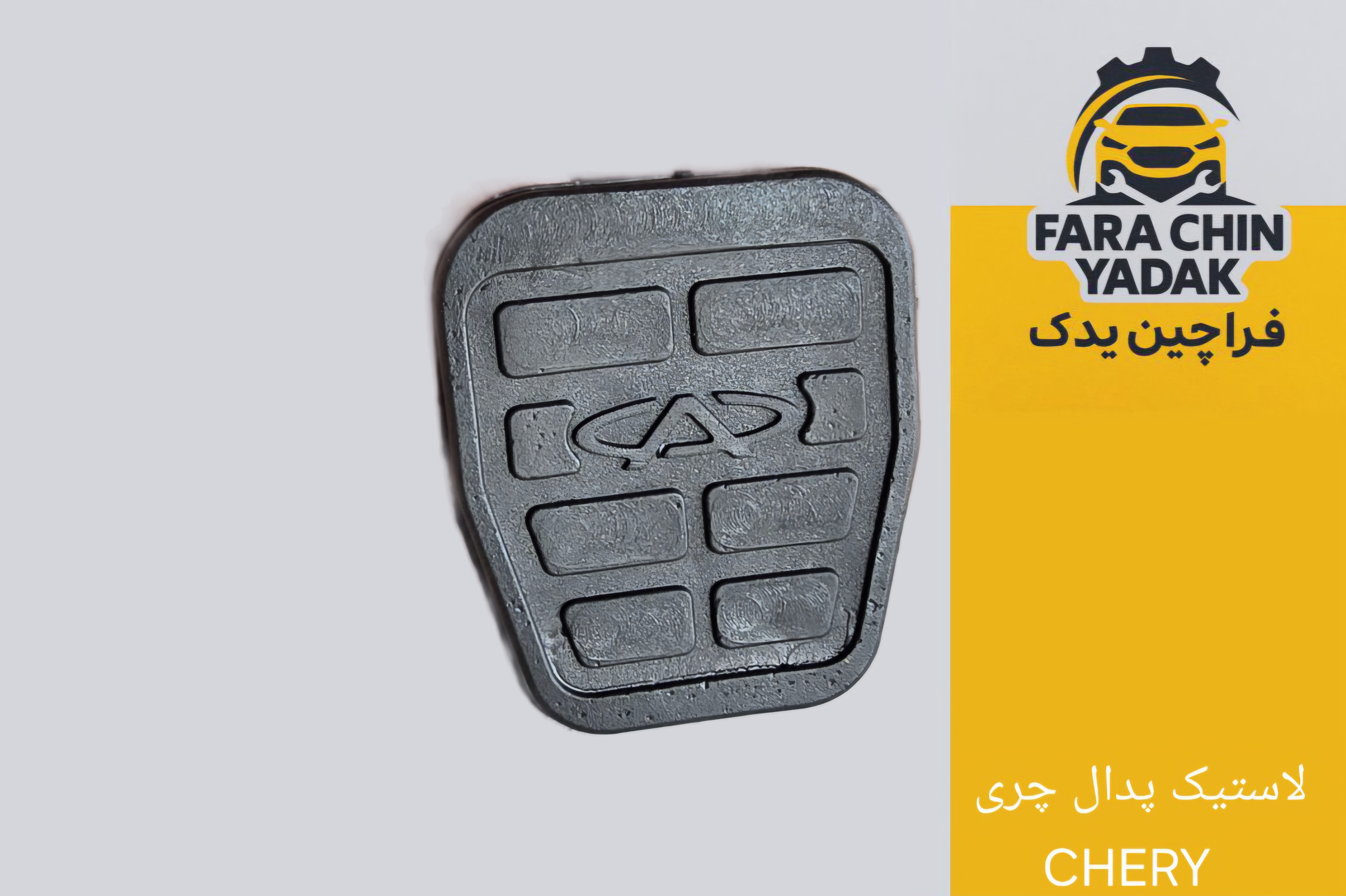 لاستیک پدال چری CHERY