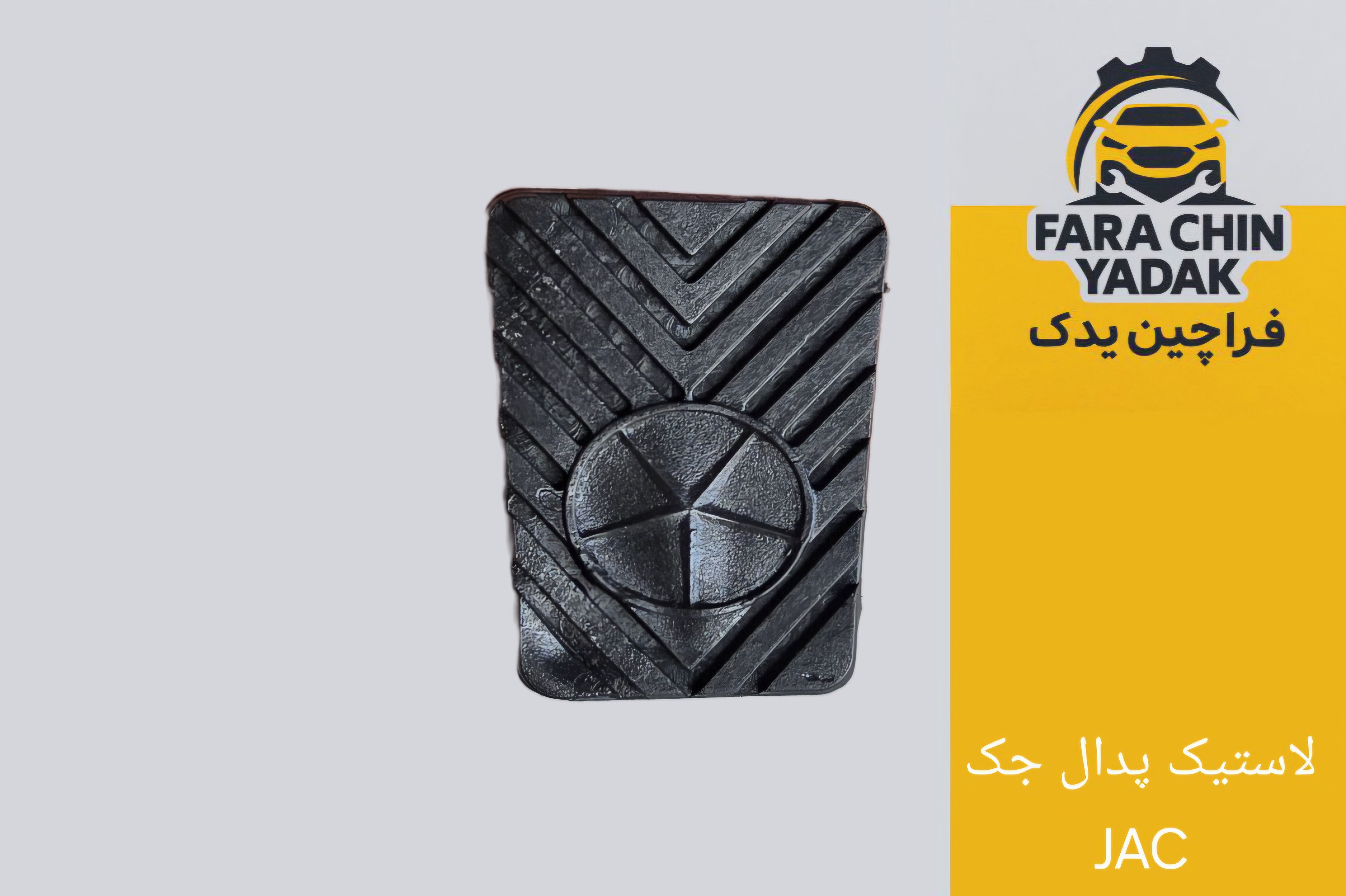 لاستیک پدال جک JAC