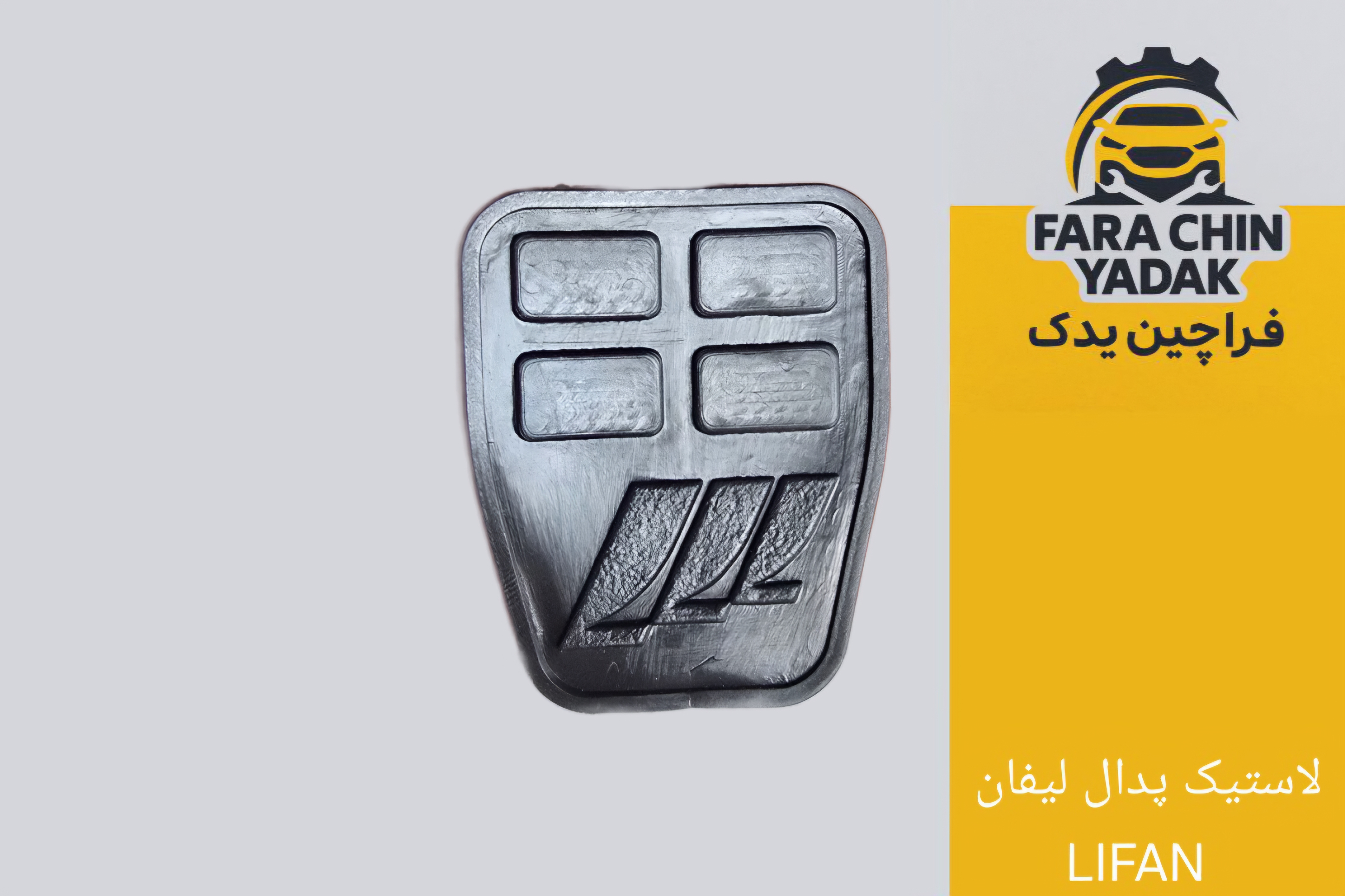 لاستیک پدال لیفان LIFAN