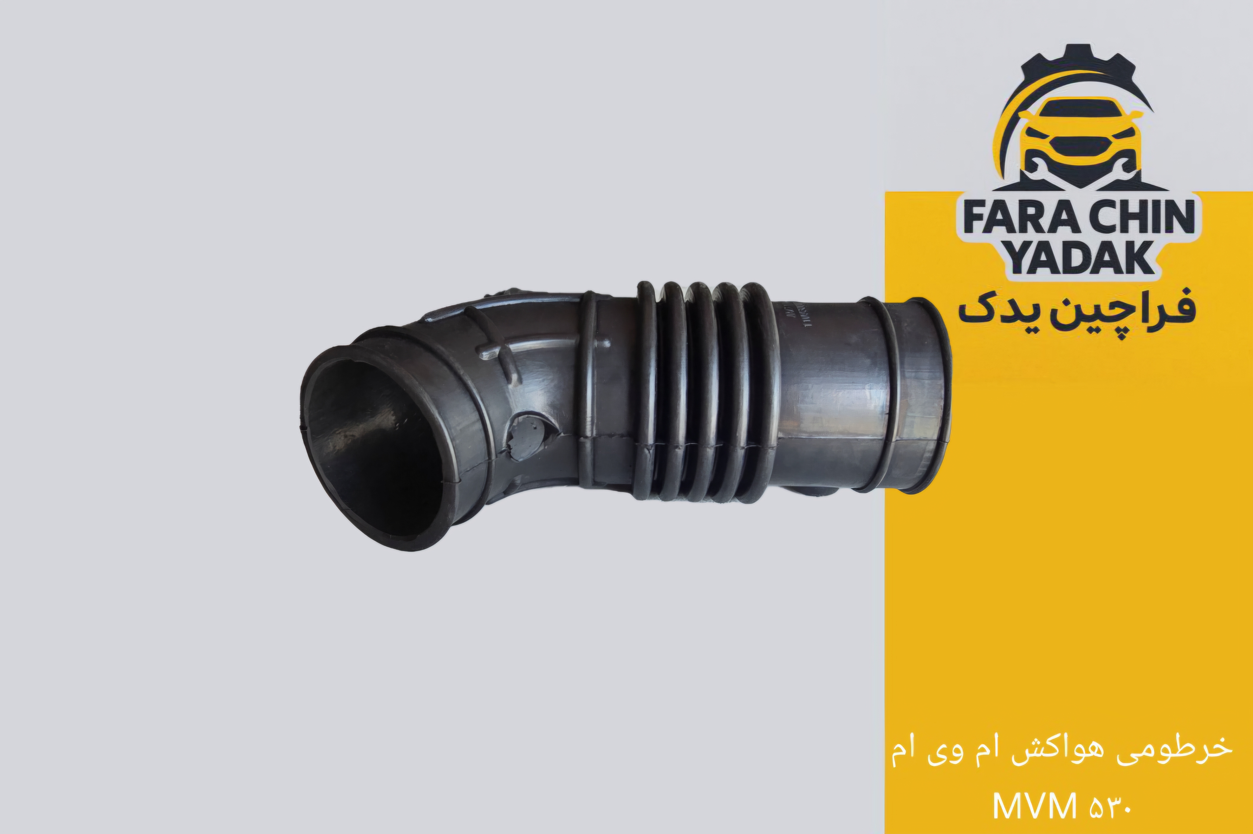 خرطومی هواکش ام وی ام MVM ۵۳۰