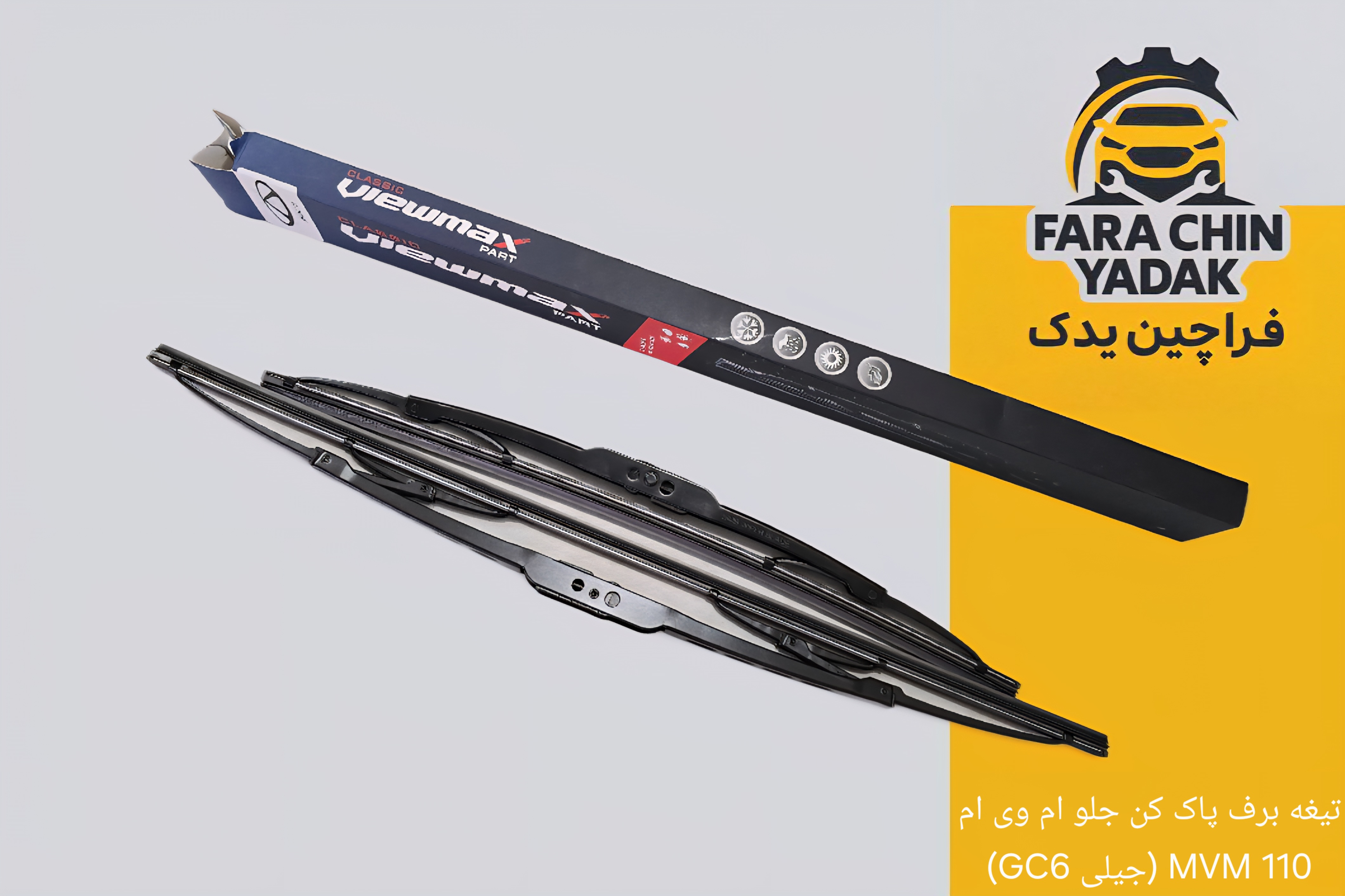 تیغه برف پاک کن جلو ام وی ام MVM 110 (جیلی GC6)