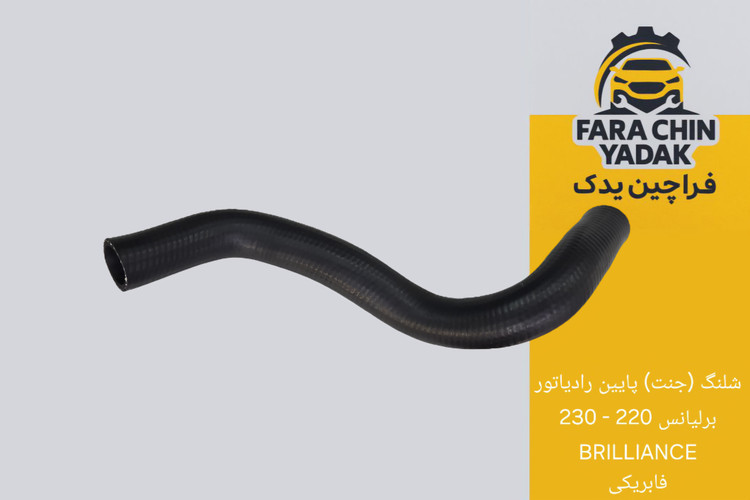 شلنگ (جنت) پایین رادیاتور برلیانس 220 - 230 BRILLIANCE فابریکی