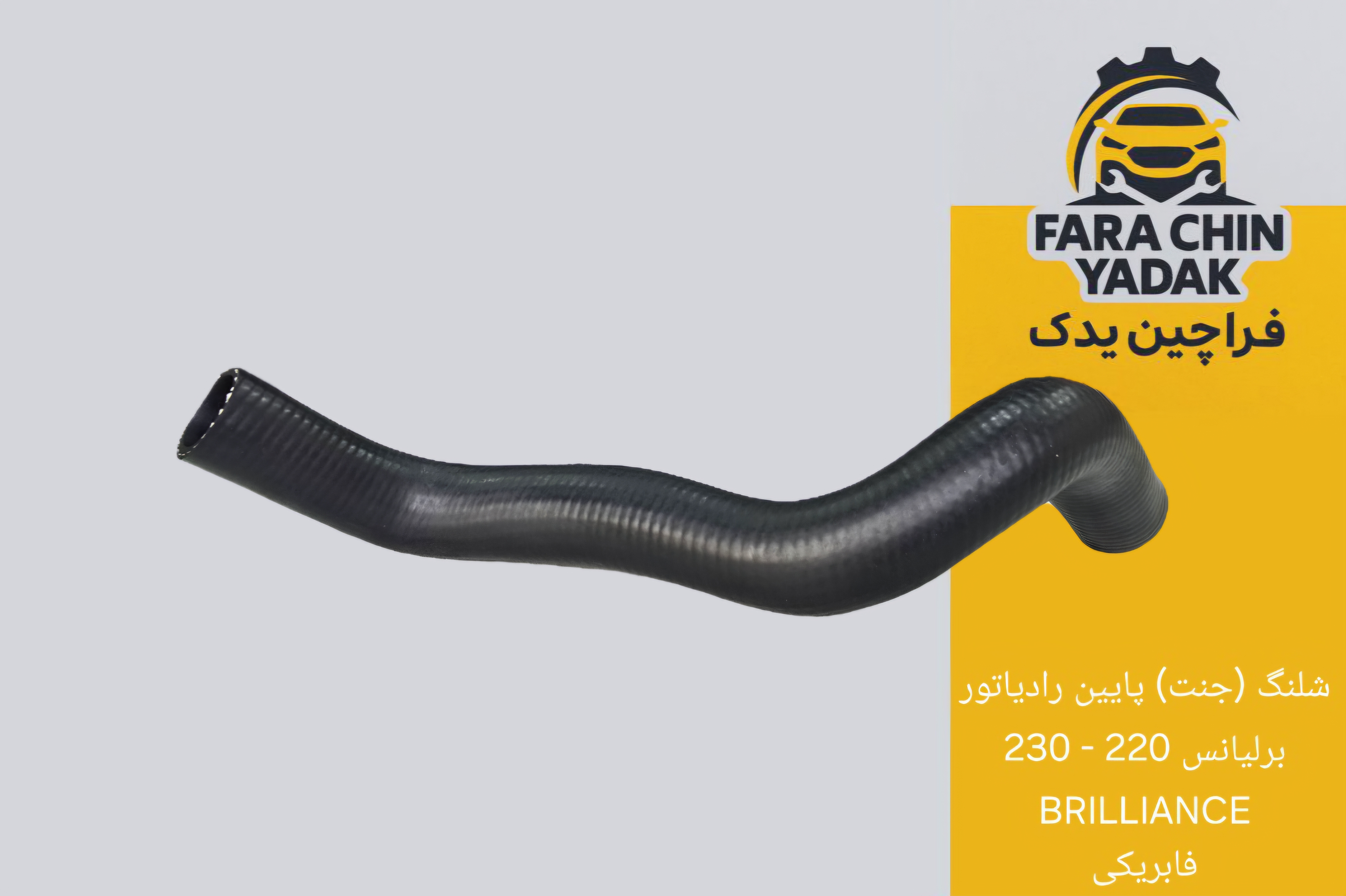 شلنگ (جنت) پایین رادیاتور برلیانس 220 - 230 BRILLIANCE فابریکی