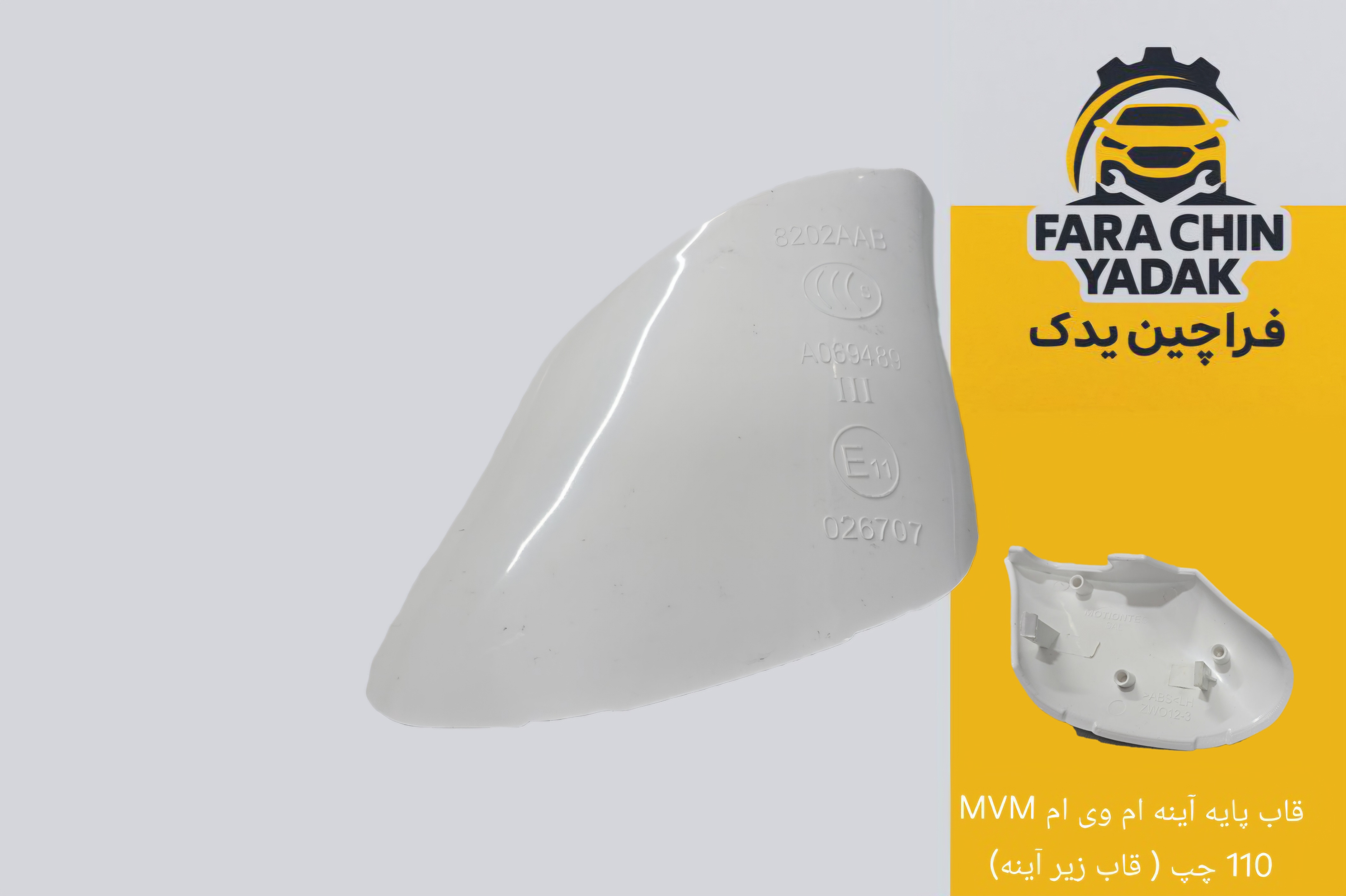 پایه آینه ام وی ام MVM 110 ( قاب زیر آینه)
