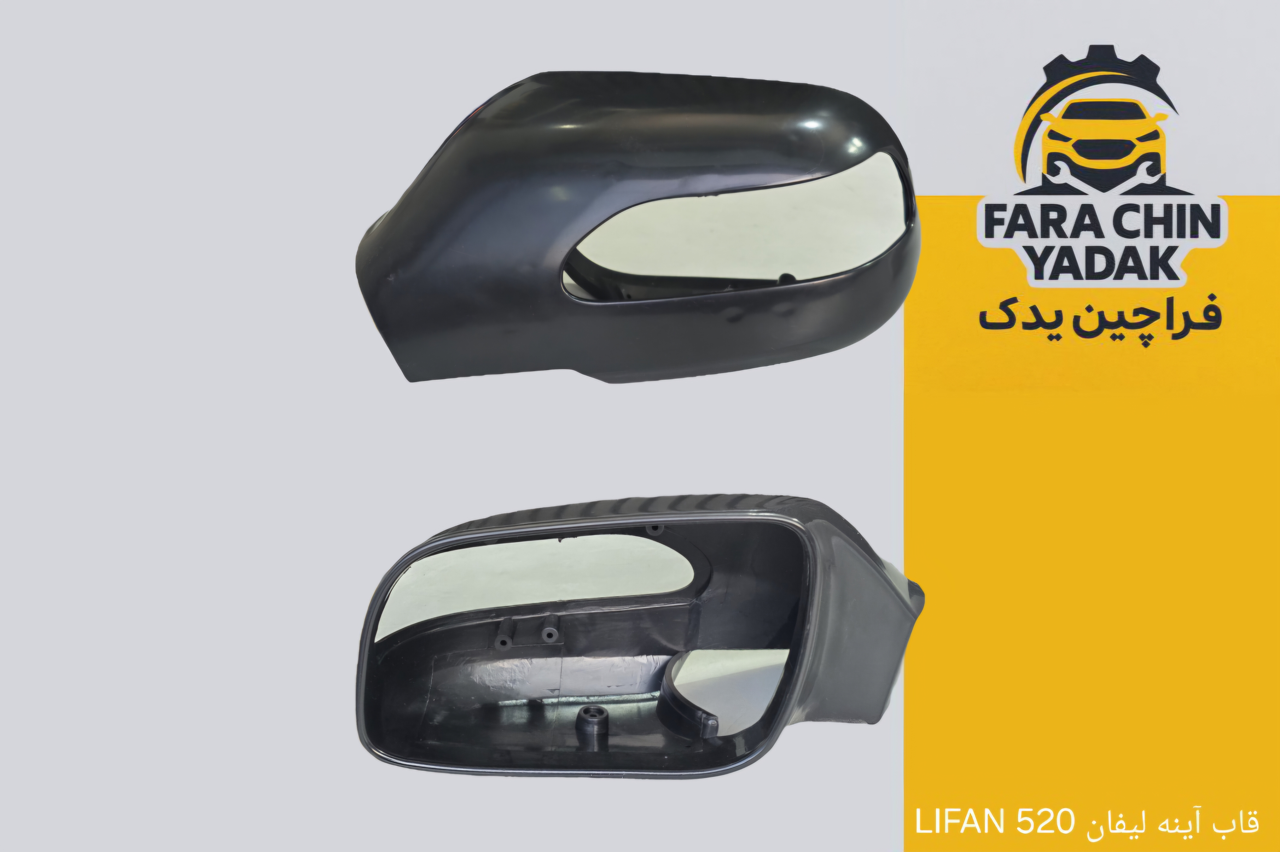 قاب آینه لیفان LIFAN 520