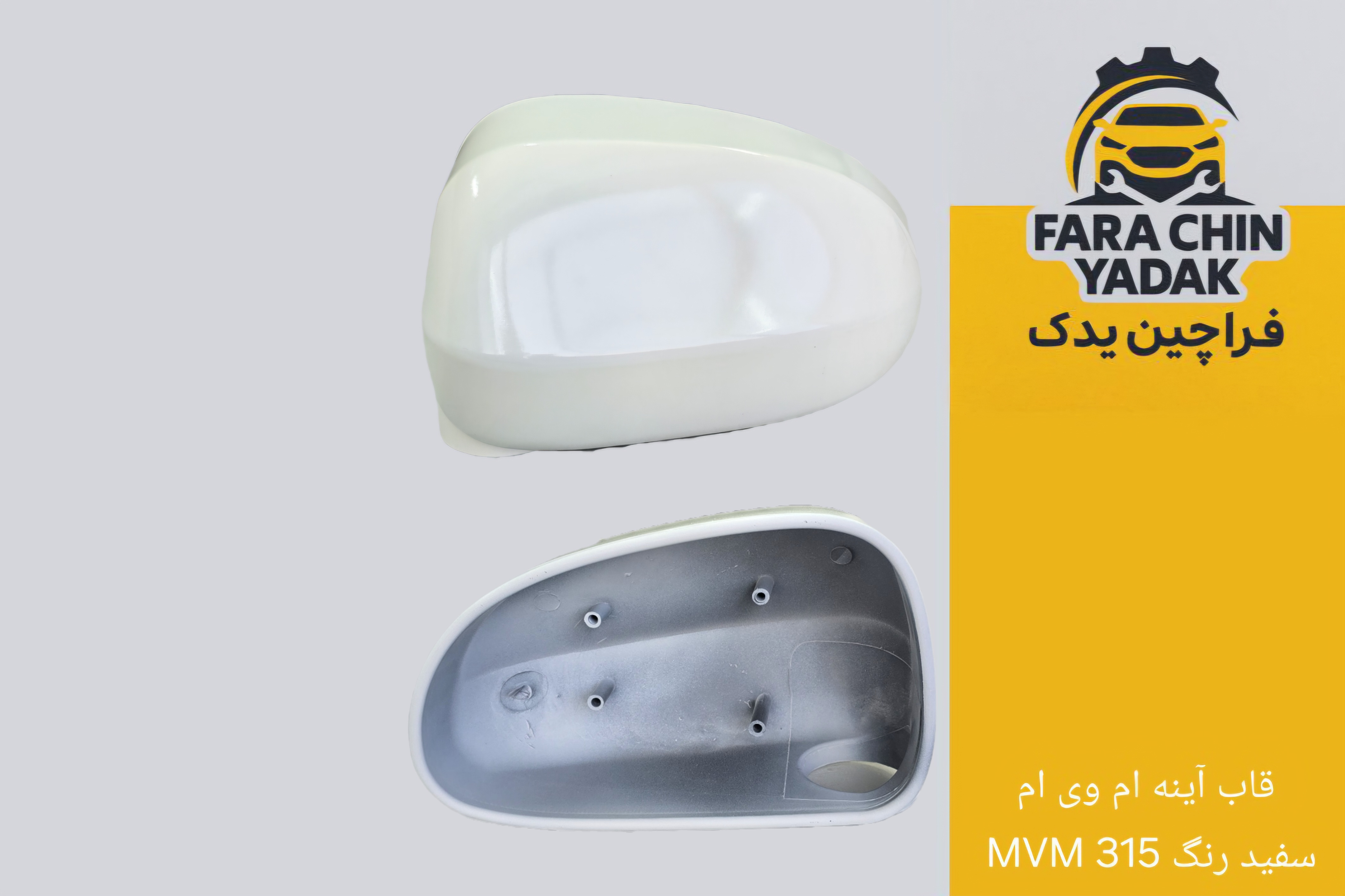 قاب آینه ام وی ام MVM 315 سفید رنگ