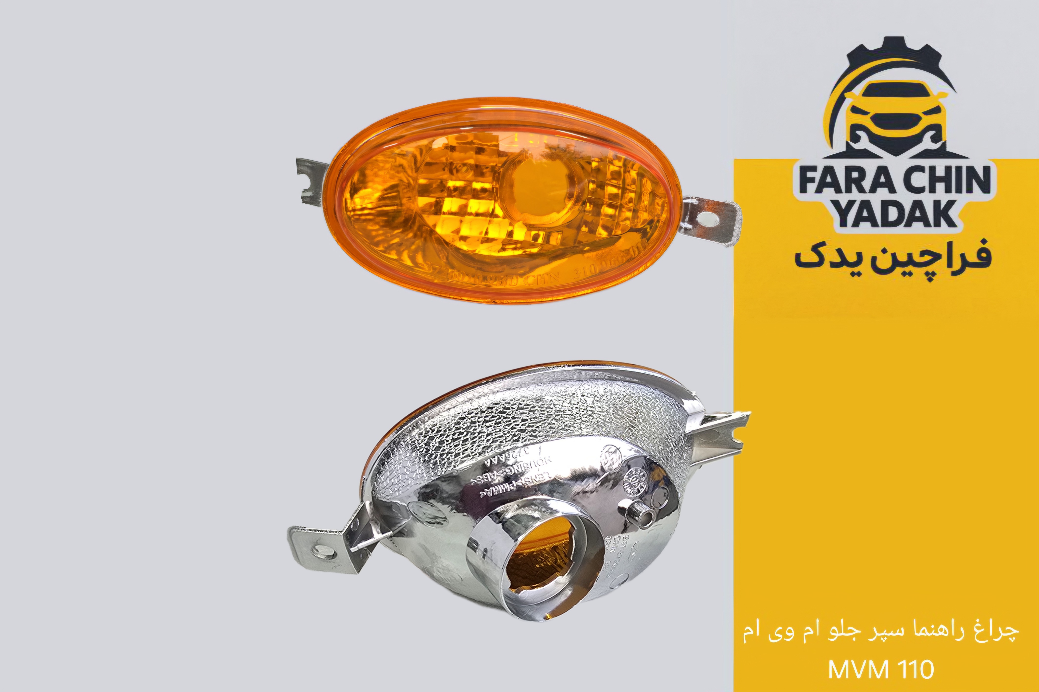 چراغ راهنما سپر جلو ام وی ام MVM 110