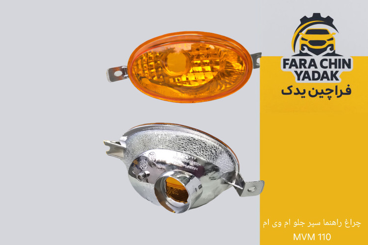 چراغ راهنما سپر جلو ام وی ام MVM 110