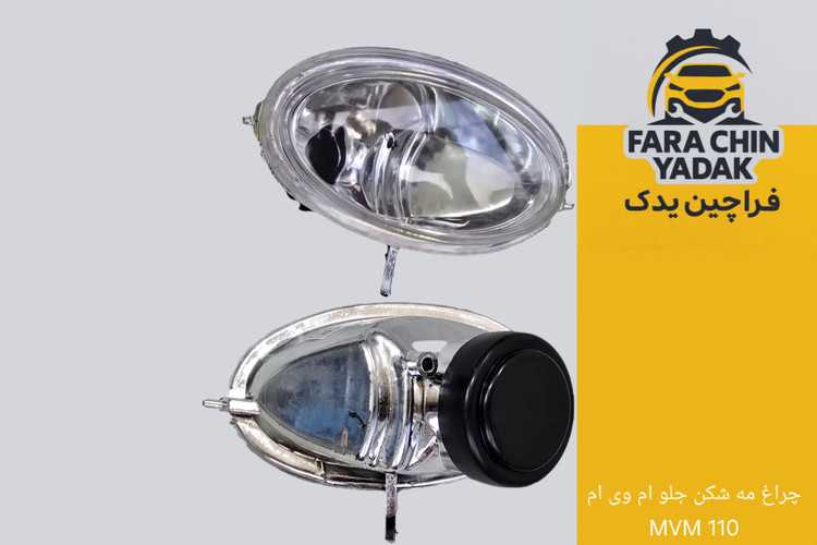 چراغ مه شکن جلو ام وی ام MVM 110