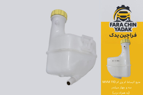 منبع انبساط ام وی ام MVM 110 سه و چهار سیلندر (به همراه درب)