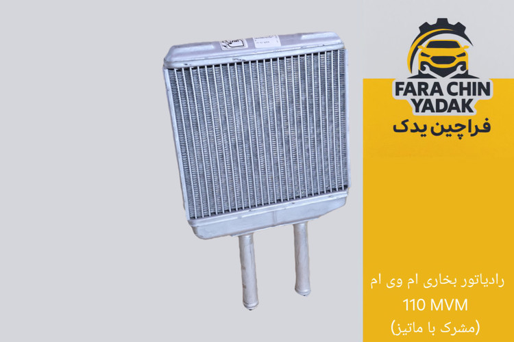 رادیاتور بخاری ام وی ام 110 MVM (مشرک با ماتیز)