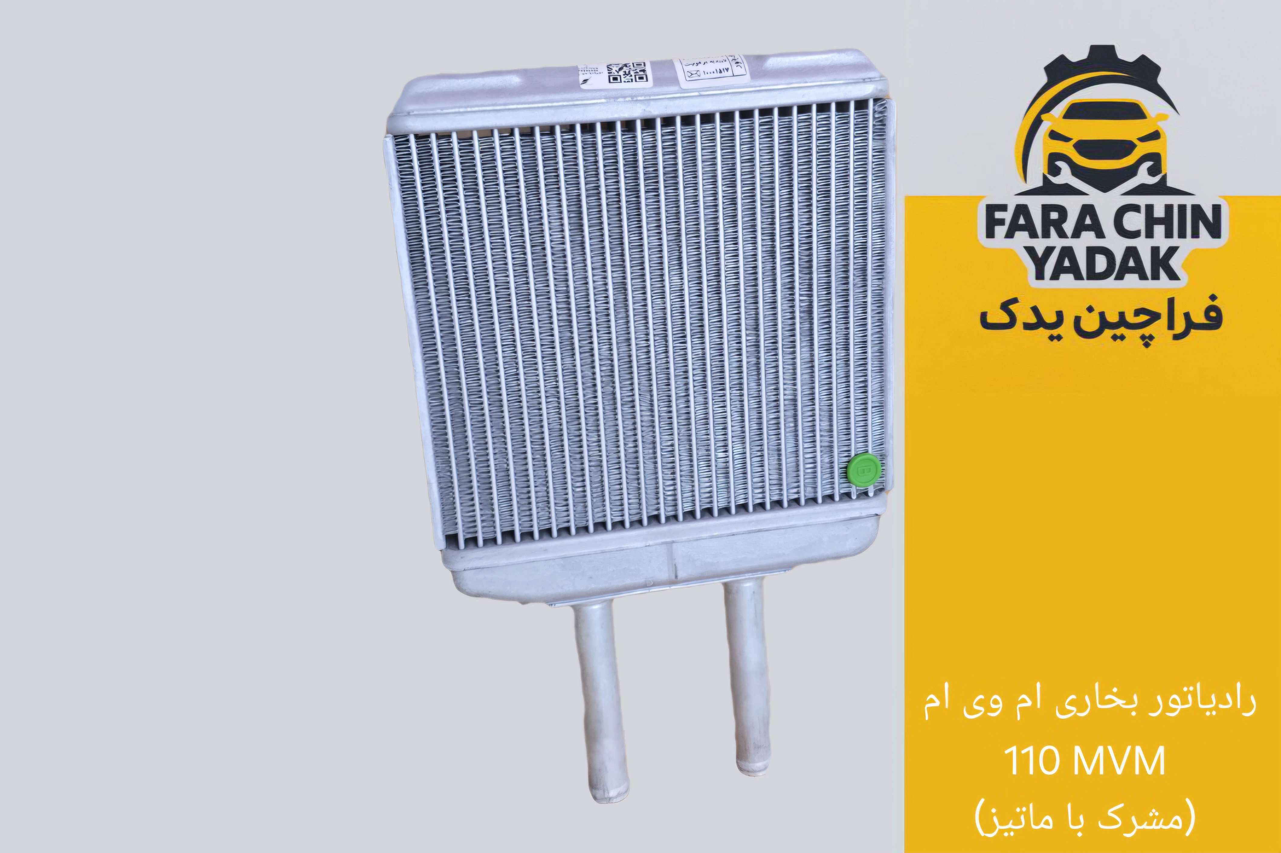 رادیاتور بخاری ام وی ام  110 MVM (مشرک با ماتیز)