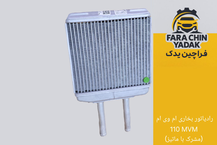 رادیاتور بخاری ام وی ام 110 MVM (مشرک با ماتیز)