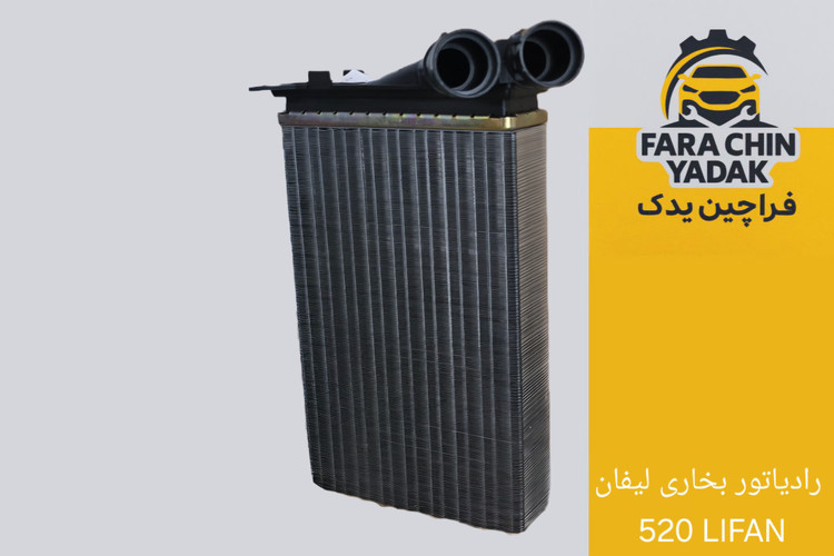 رادیاتور بخاری لیفان 520 LIFAN