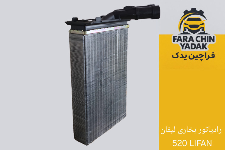 رادیاتور بخاری لیفان 520 LIFAN