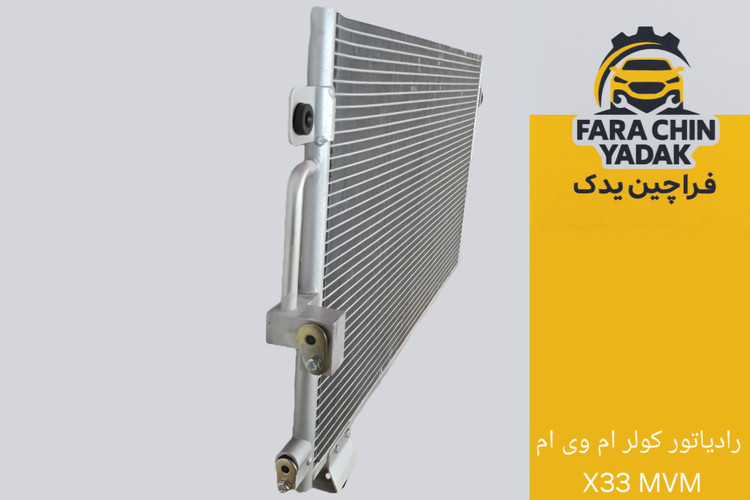 رادیاتور کولر ام وی ام X33 MVM