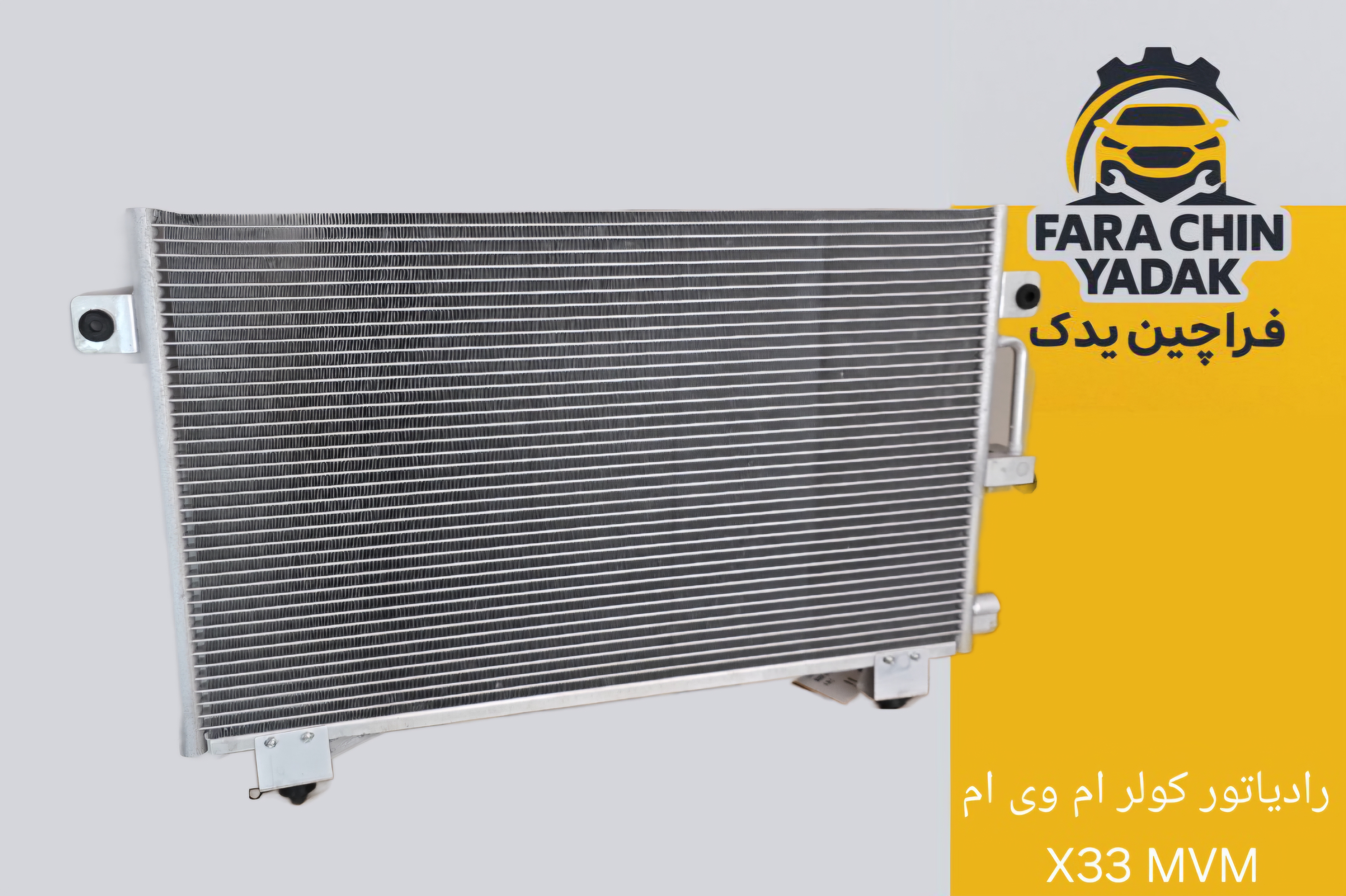 رادیاتور کولر ام وی ام X33 MVM