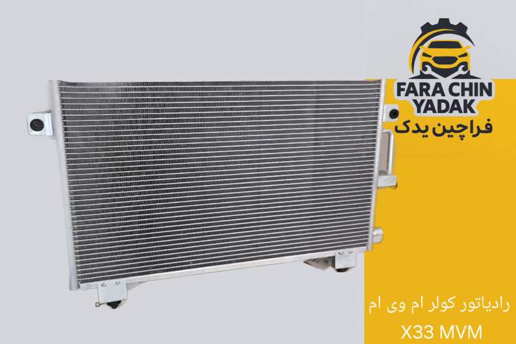 رادیاتور کولر ام وی ام X33 MVM