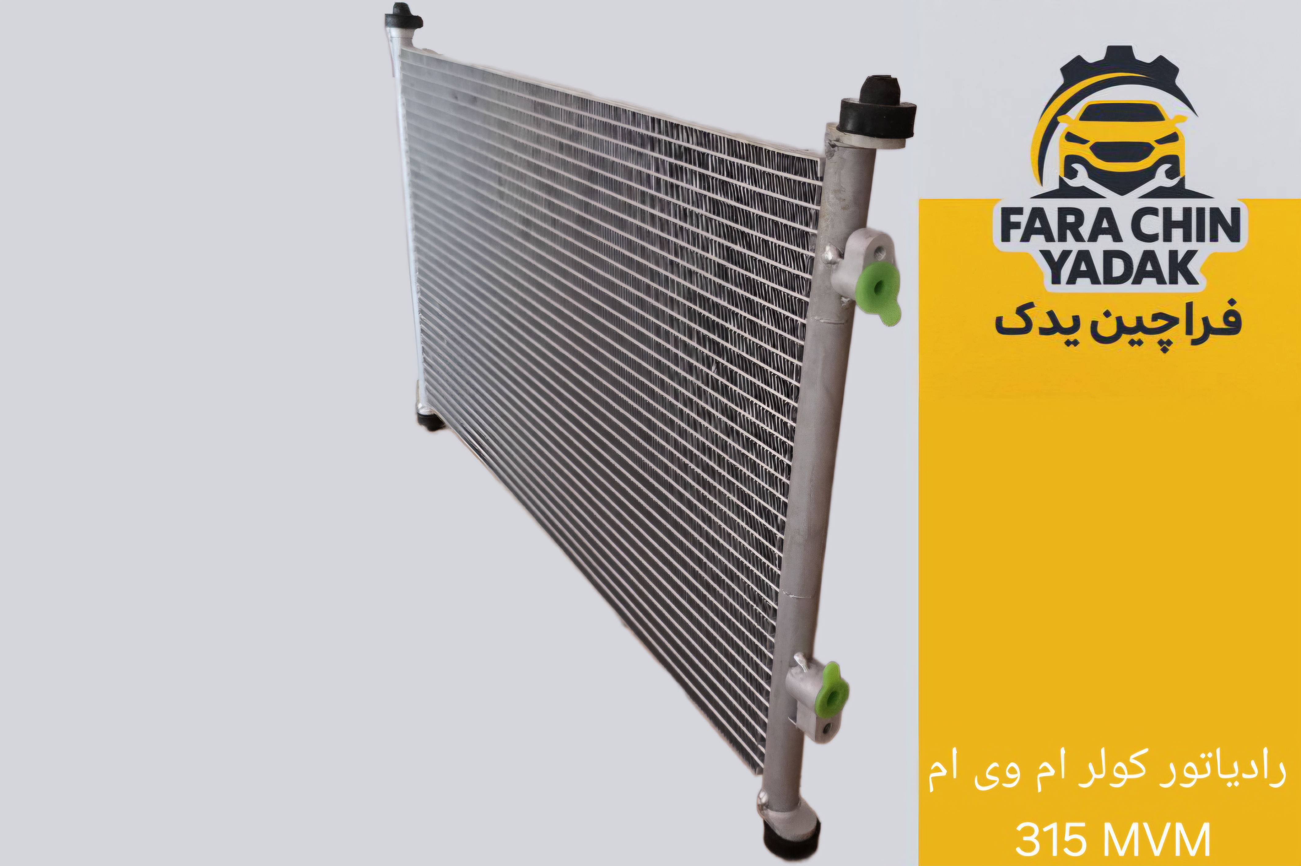 رادیاتور کولر ام وی ام 315 MVM