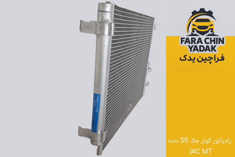 رادیاتور کولر جک S5 دنده JAC MT