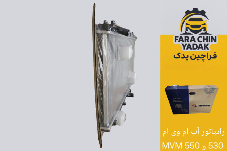 رادیاتور آب ام وی ام 530 و 550 MVM