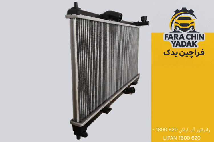 رادیاتور آب لیفان 620 1800 - 620 1600 LIFAN