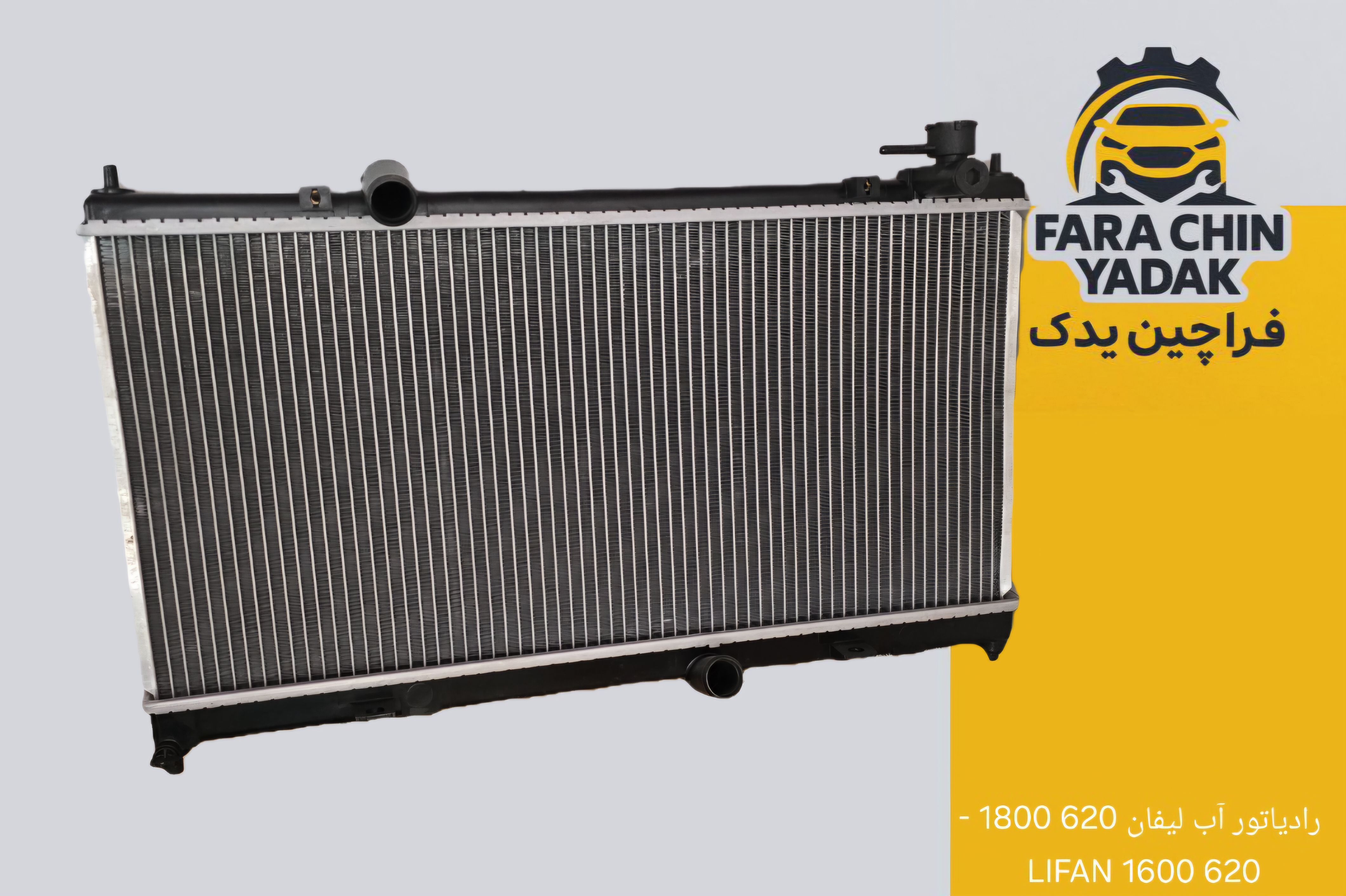 رادیاتور آب لیفان 620 1800 - 620 1600 LIFAN