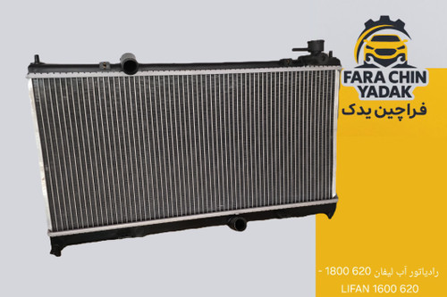 رادیاتور آب لیفان 620 1800 - 620 1600 LIFAN