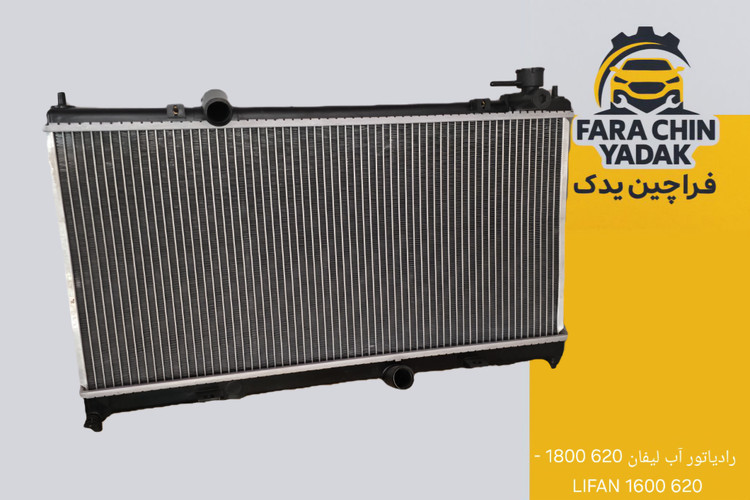 رادیاتور آب لیفان 620 1800 - 620 1600 LIFAN