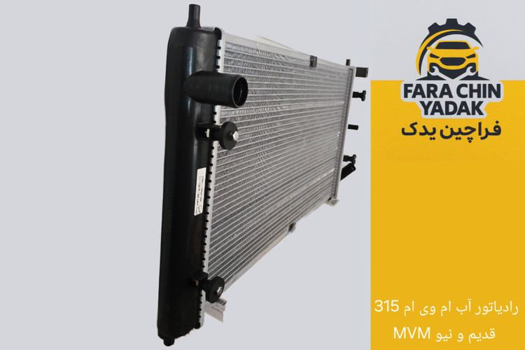 رادیاتور آب ام وی ام 315 قدیم و نیو MVM