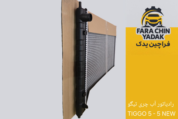 رادیاتور آب چری تیگو TIGGO 5 - 5 NEW
