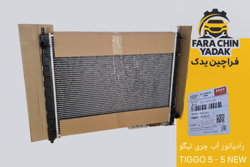 رادیاتور آب چری تیگو TIGGO 5 - 5 NEW
