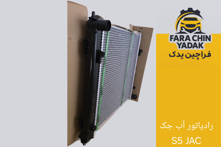 رادیاتور آب جک S5 JAC