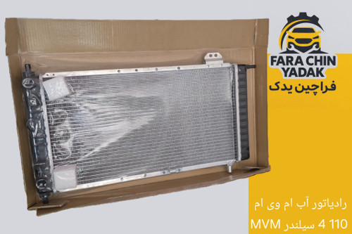 رادیاتور آب ام وی ام 110 4 سیلندر MVM