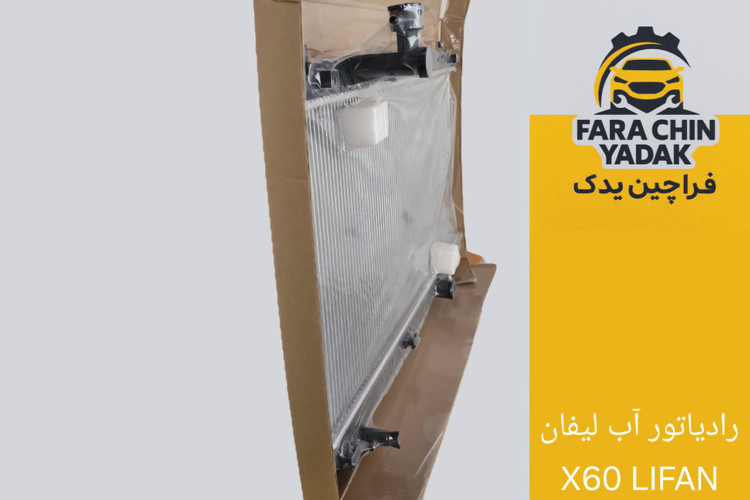 رادیاتور آب لیفان X60 LIFAN