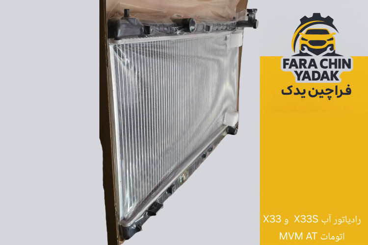 رادیاتور آب X33S و X33 اتومات MVM AT
