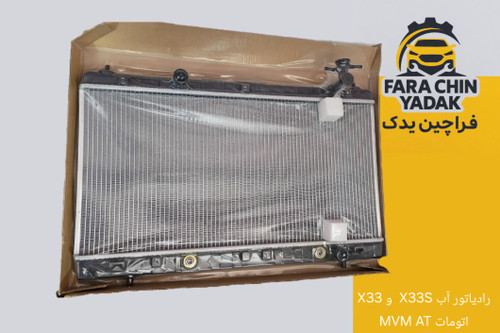 رادیاتور آب X33S و X33 اتومات MVM AT