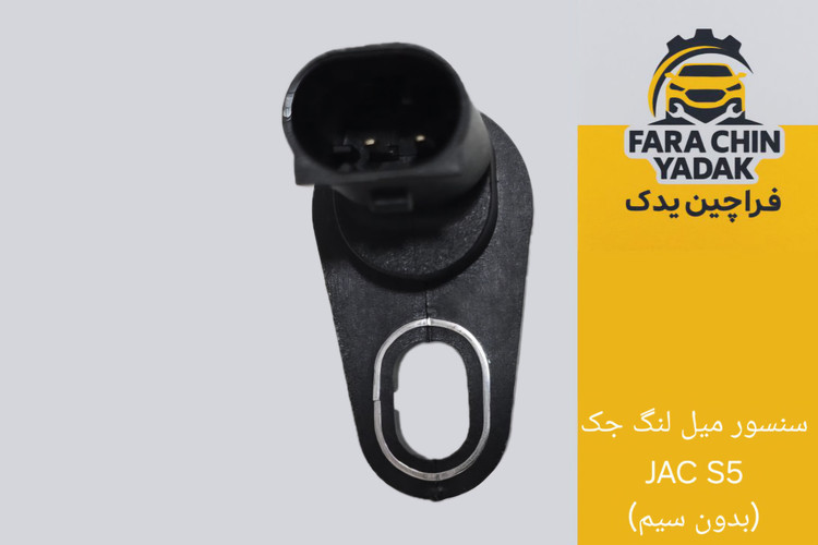 سنسور میل لنگ جک JAC S5 (بدون سیم)