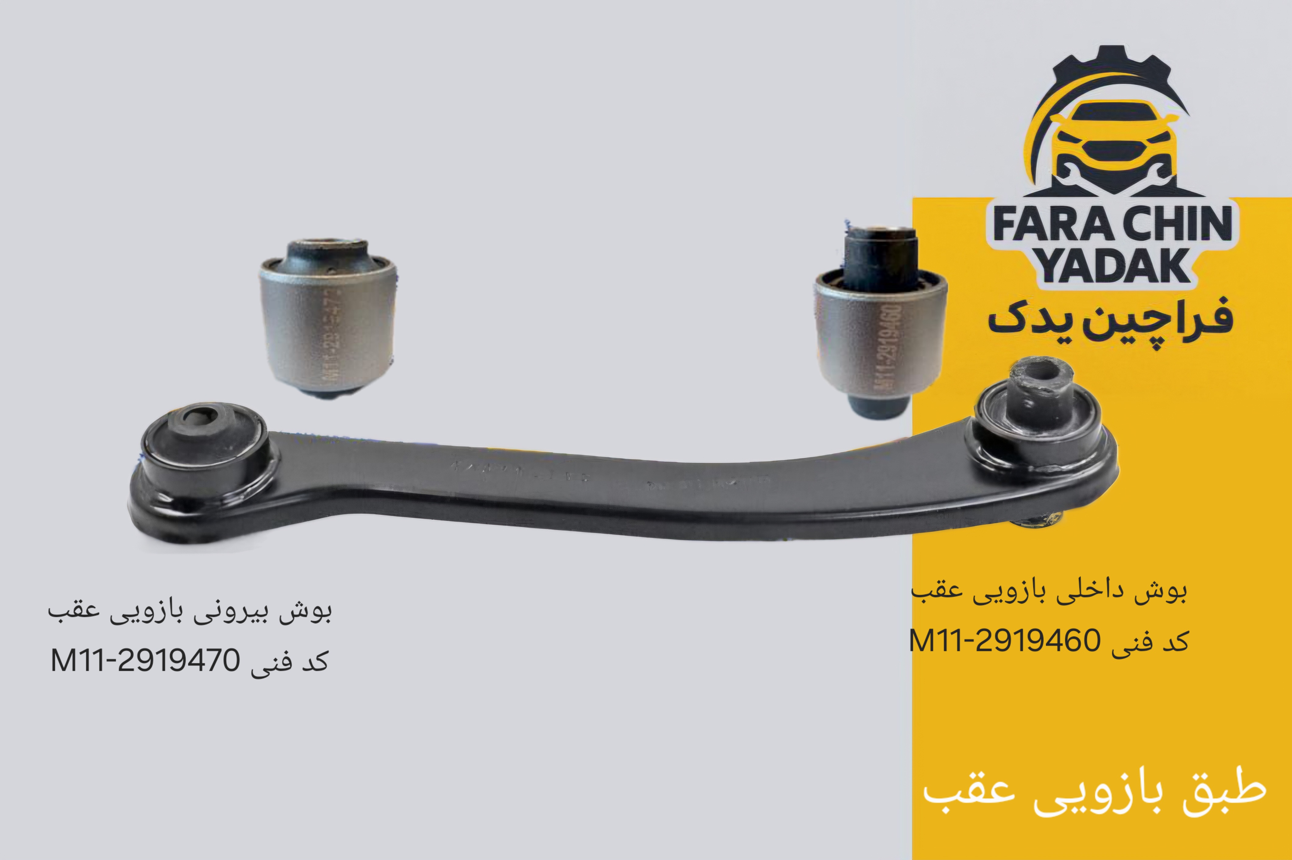 بوش طبق بازویی عقب فونیکس FOWNIX FX