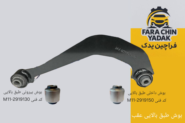 بوش طبق بالایی عقب فونیکس تیگو TIGGO 8 - 7