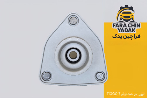 توپی سر کمک تیگو TIGGO 7