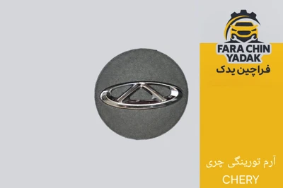 آرم تورینگی چری CHERY