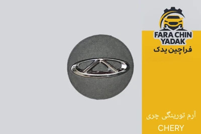 آرم تورینگی چری CHERY