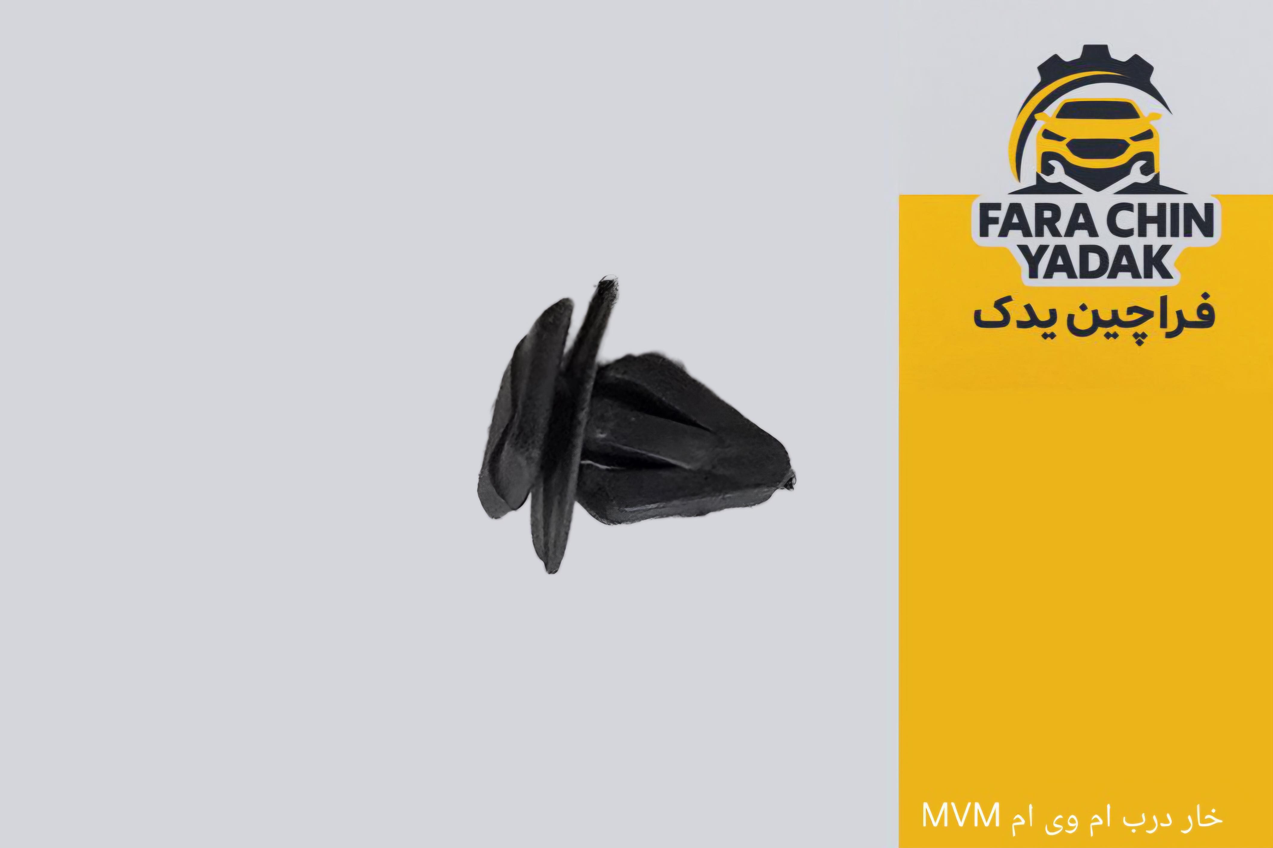 خار درب ام وی ام MVM
