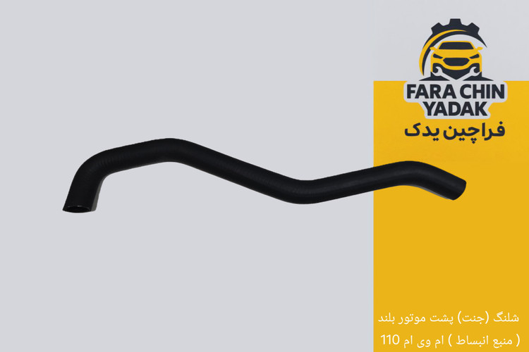 شلنگ (جنت) پشت موتور بلند ( منبع انبساط ) ام وی ام 110 سه سیلندر