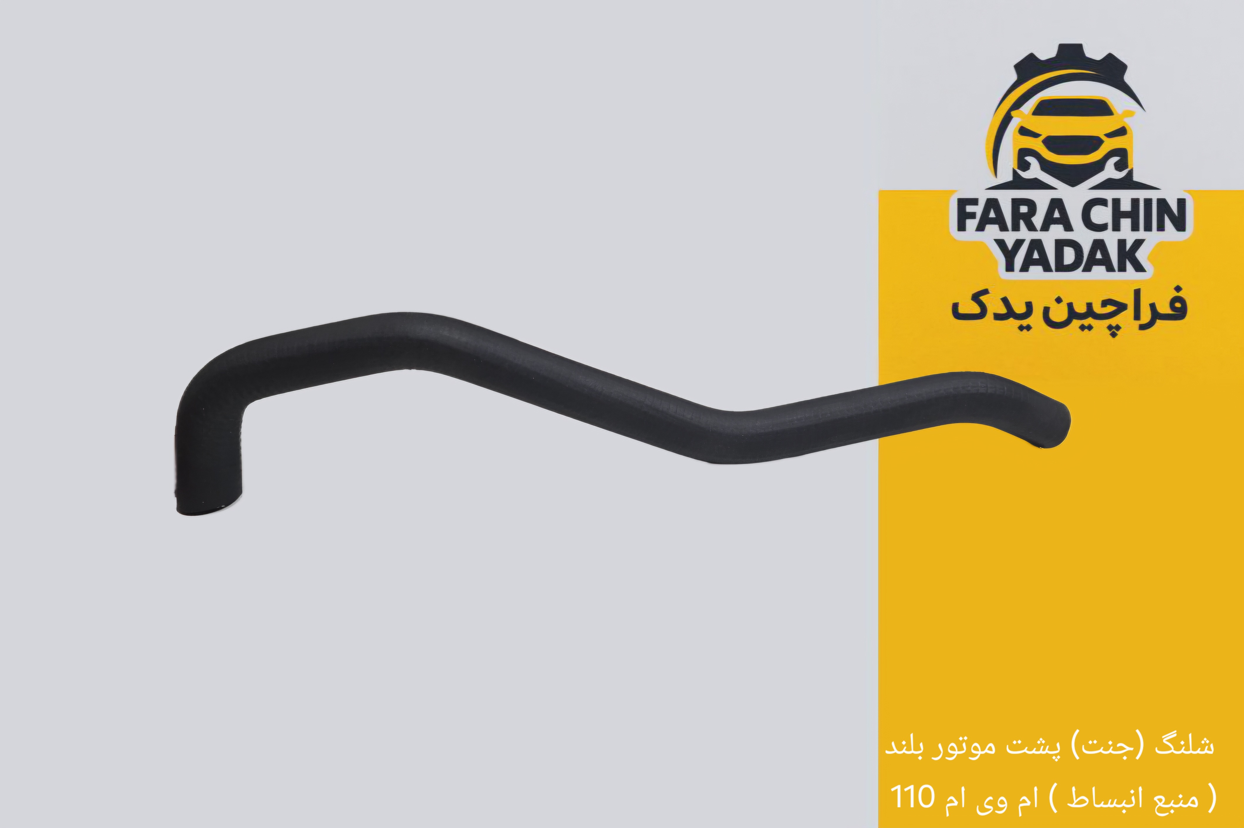 شلنگ (جنت) پشت موتور بلند ( منبع انبساط ) ام وی ام 110 سه سیلندر