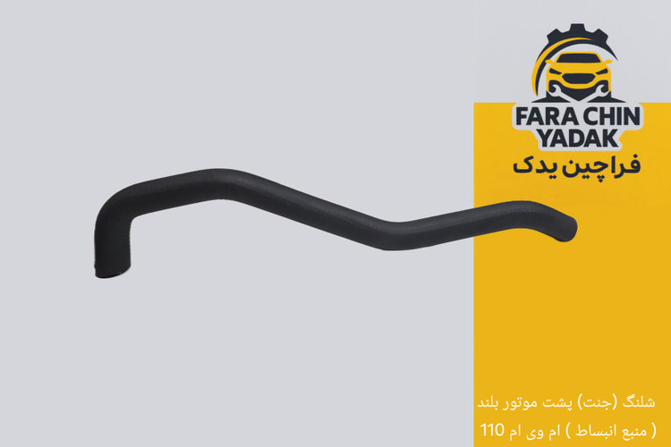 شلنگ (جنت) پشت موتور بلند ( منبع انبساط ) ام وی ام 110 سه سیلندر