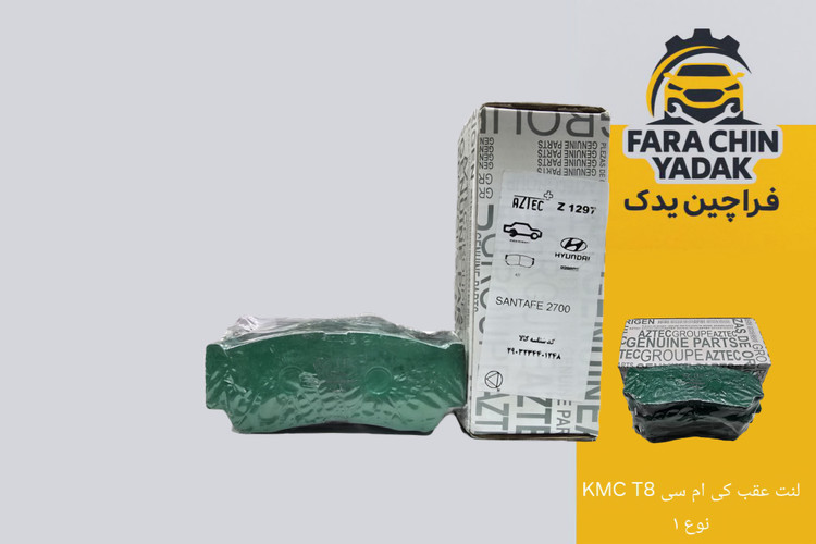 لنت عقب کی ام سی KMC T8
