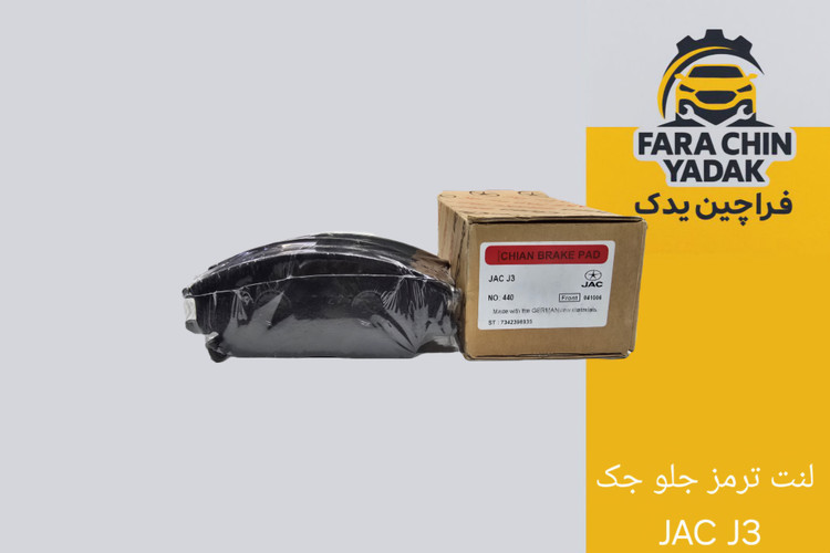 لنت ترمز جلو جک JAC J3